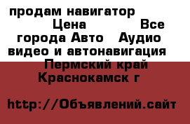 продам навигатор Navitel A731 › Цена ­ 3 700 - Все города Авто » Аудио, видео и автонавигация   . Пермский край,Краснокамск г.